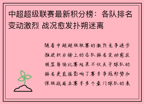 中超超级联赛最新积分榜：各队排名变动激烈 战况愈发扑朔迷离