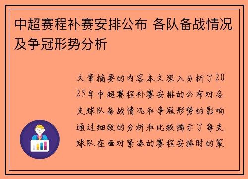 中超赛程补赛安排公布 各队备战情况及争冠形势分析