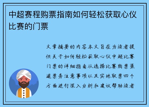 中超赛程购票指南如何轻松获取心仪比赛的门票