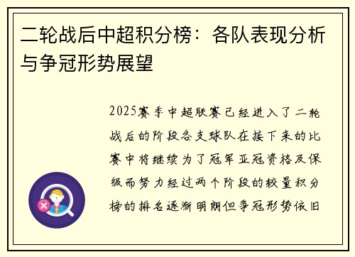 二轮战后中超积分榜：各队表现分析与争冠形势展望