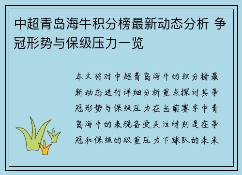 中超青岛海牛积分榜最新动态分析 争冠形势与保级压力一览