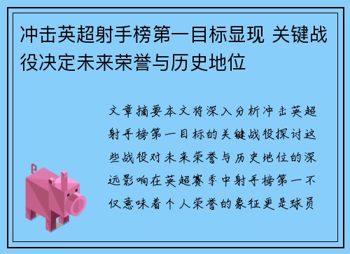 冲击英超射手榜第一目标显现 关键战役决定未来荣誉与历史地位