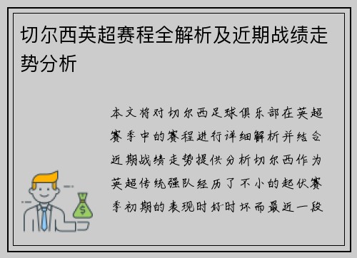 切尔西英超赛程全解析及近期战绩走势分析