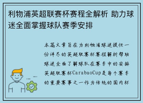 利物浦英超联赛杯赛程全解析 助力球迷全面掌握球队赛季安排