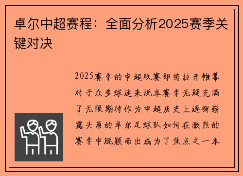 卓尔中超赛程：全面分析2025赛季关键对决