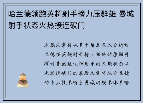 哈兰德领跑英超射手榜力压群雄 曼城射手状态火热接连破门