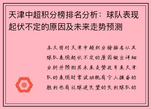 天津中超积分榜排名分析：球队表现起伏不定的原因及未来走势预测