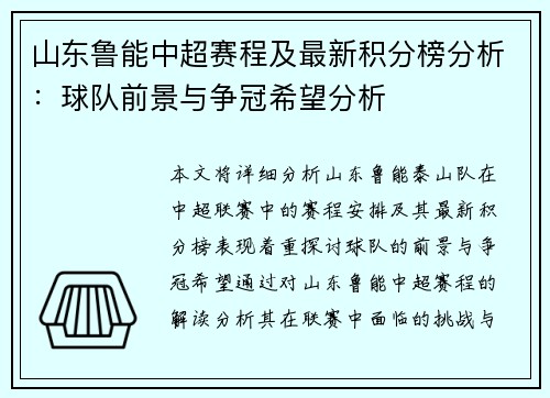 山东鲁能中超赛程及最新积分榜分析：球队前景与争冠希望分析