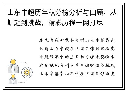 山东中超历年积分榜分析与回顾：从崛起到挑战，精彩历程一网打尽