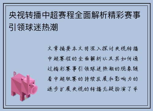 央视转播中超赛程全面解析精彩赛事引领球迷热潮